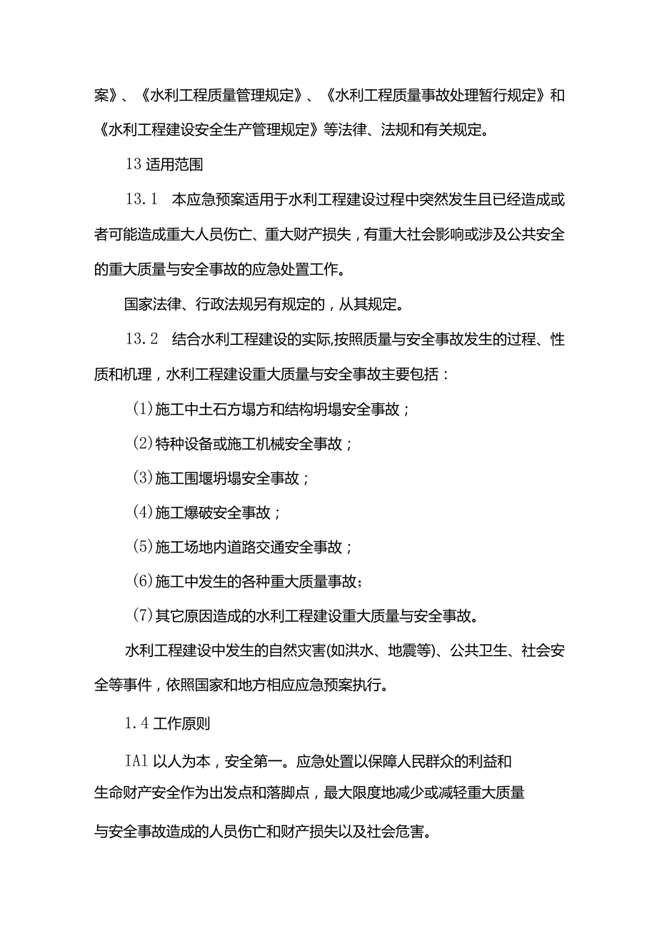 23．《水利工程建设重大质量与安全事故应急预案》（水建管〔2006〕202号）.docx_第2页