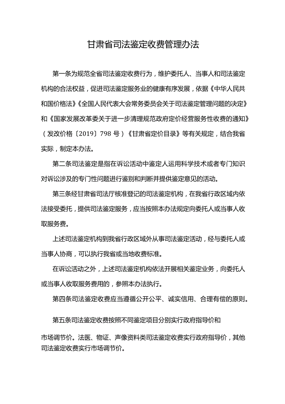 甘肃省司法鉴定收费管理办法.docx_第1页