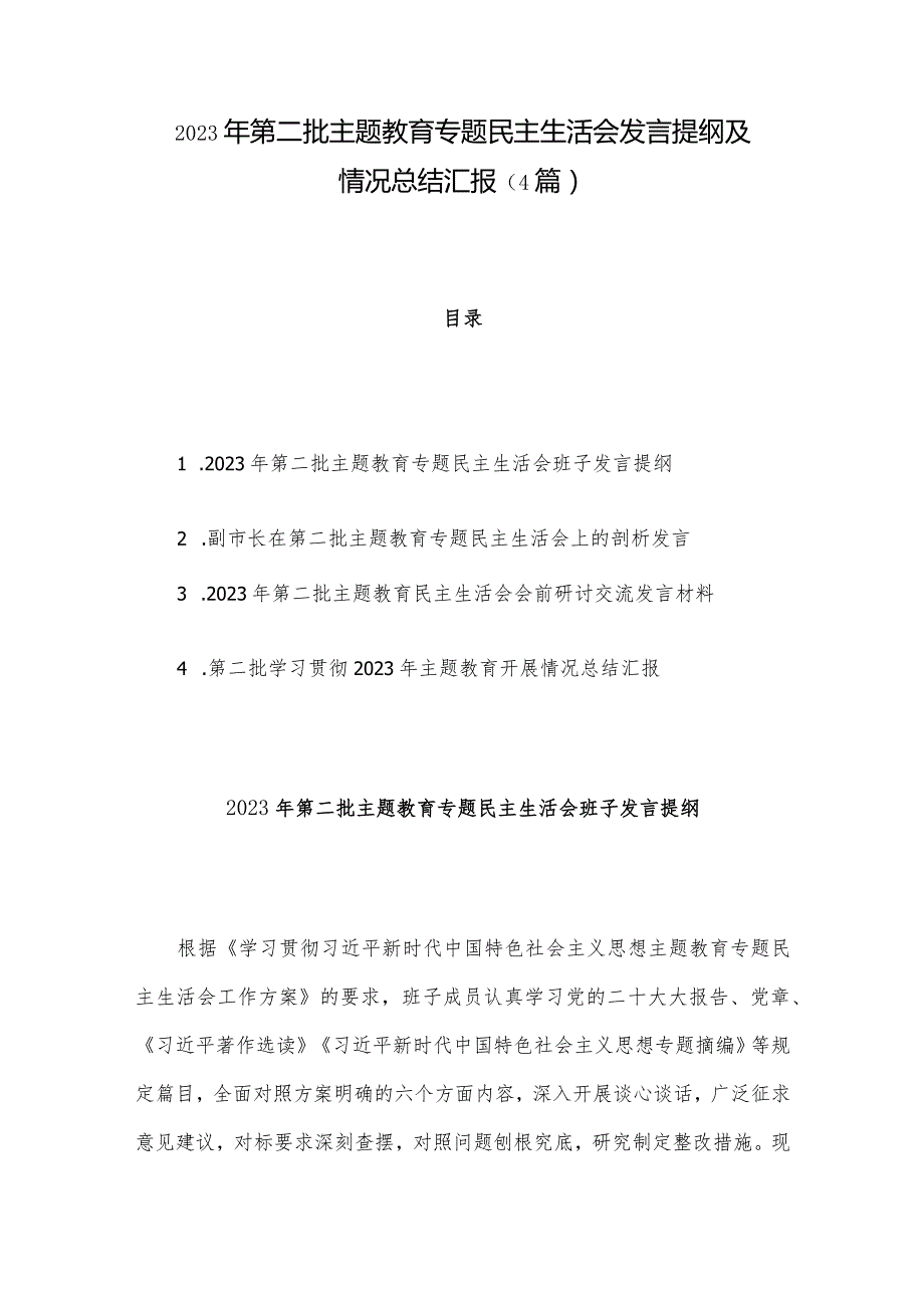 2023年第二批主题教育专题民主生活会发言提纲及情况总结汇报（4篇）.docx_第1页