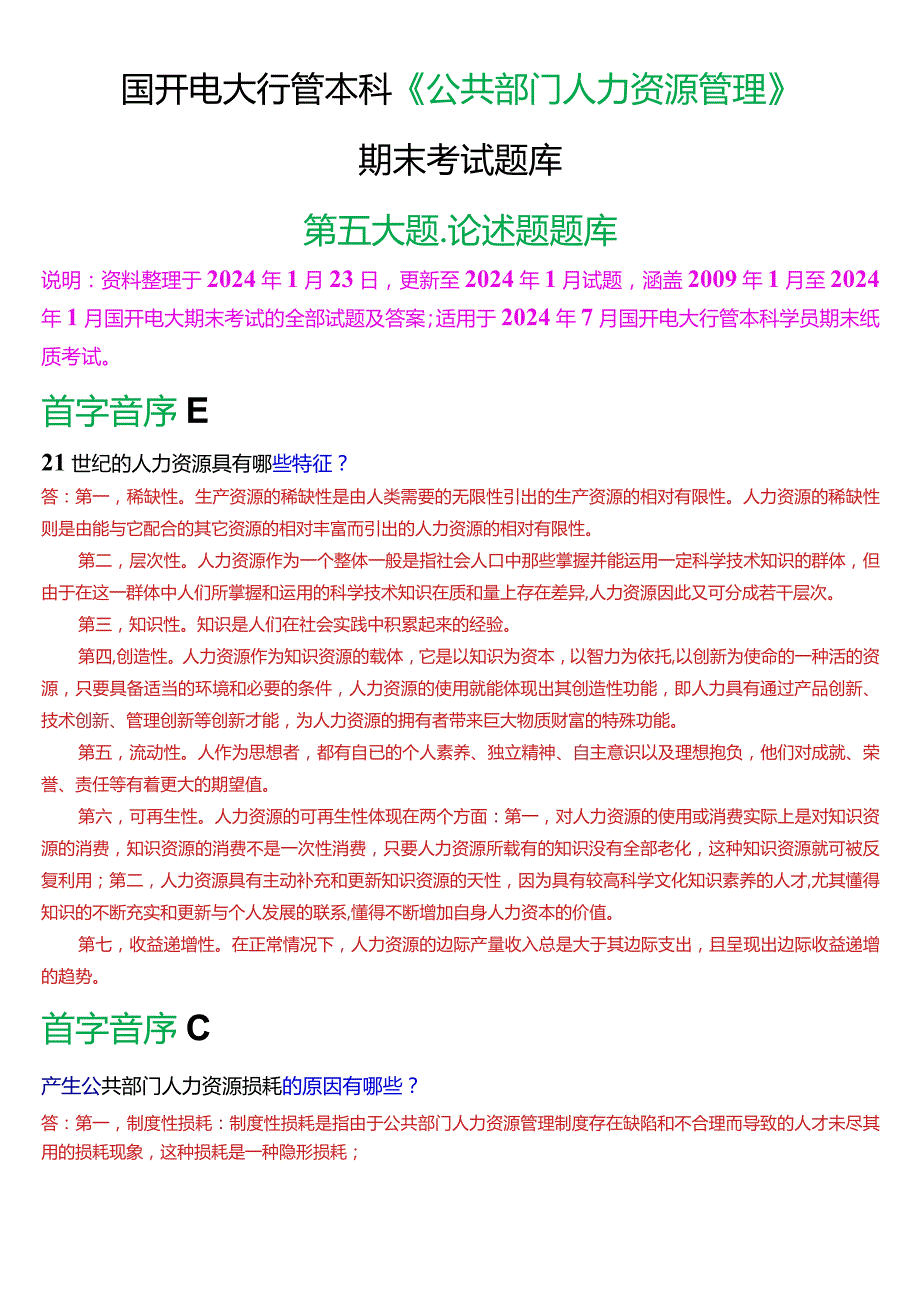 国开电大行管本科《公共部门人力资源管理》期末考试论述题题库[2024版].docx_第1页