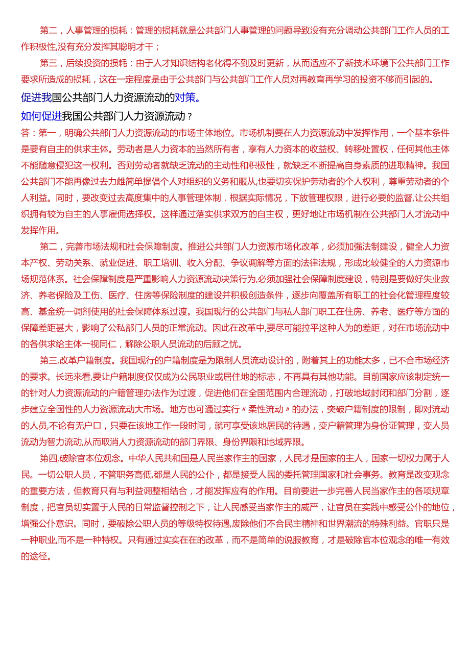 国开电大行管本科《公共部门人力资源管理》期末考试论述题题库[2024版].docx_第2页