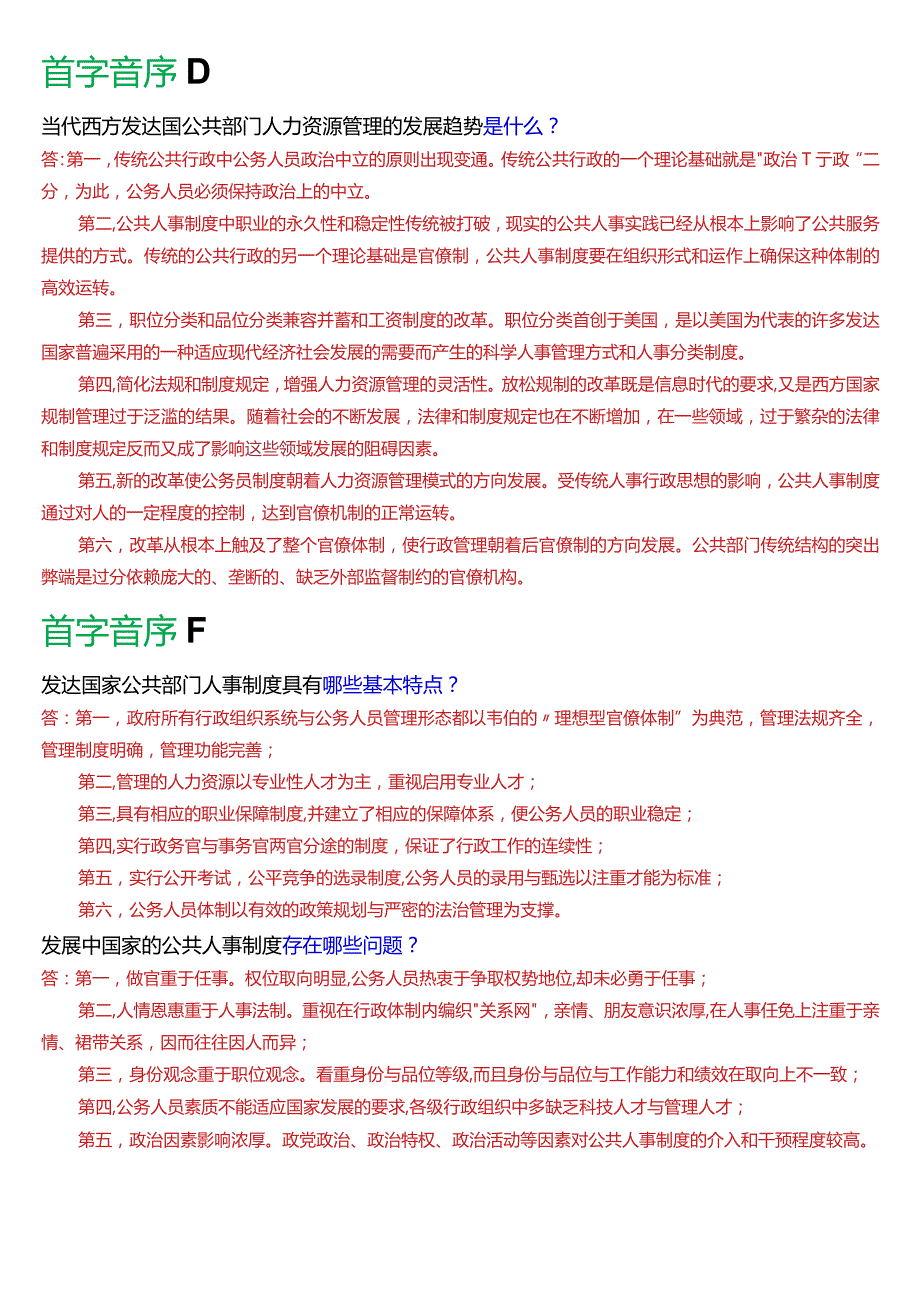 国开电大行管本科《公共部门人力资源管理》期末考试论述题题库[2024版].docx_第3页