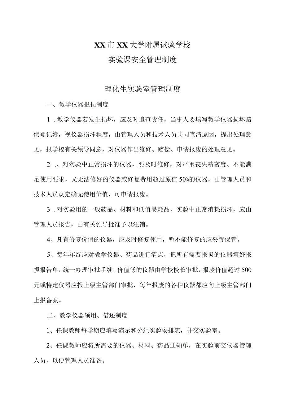 XX市XX大学附属试验学校实验课安全管理制度（2024年）.docx_第1页