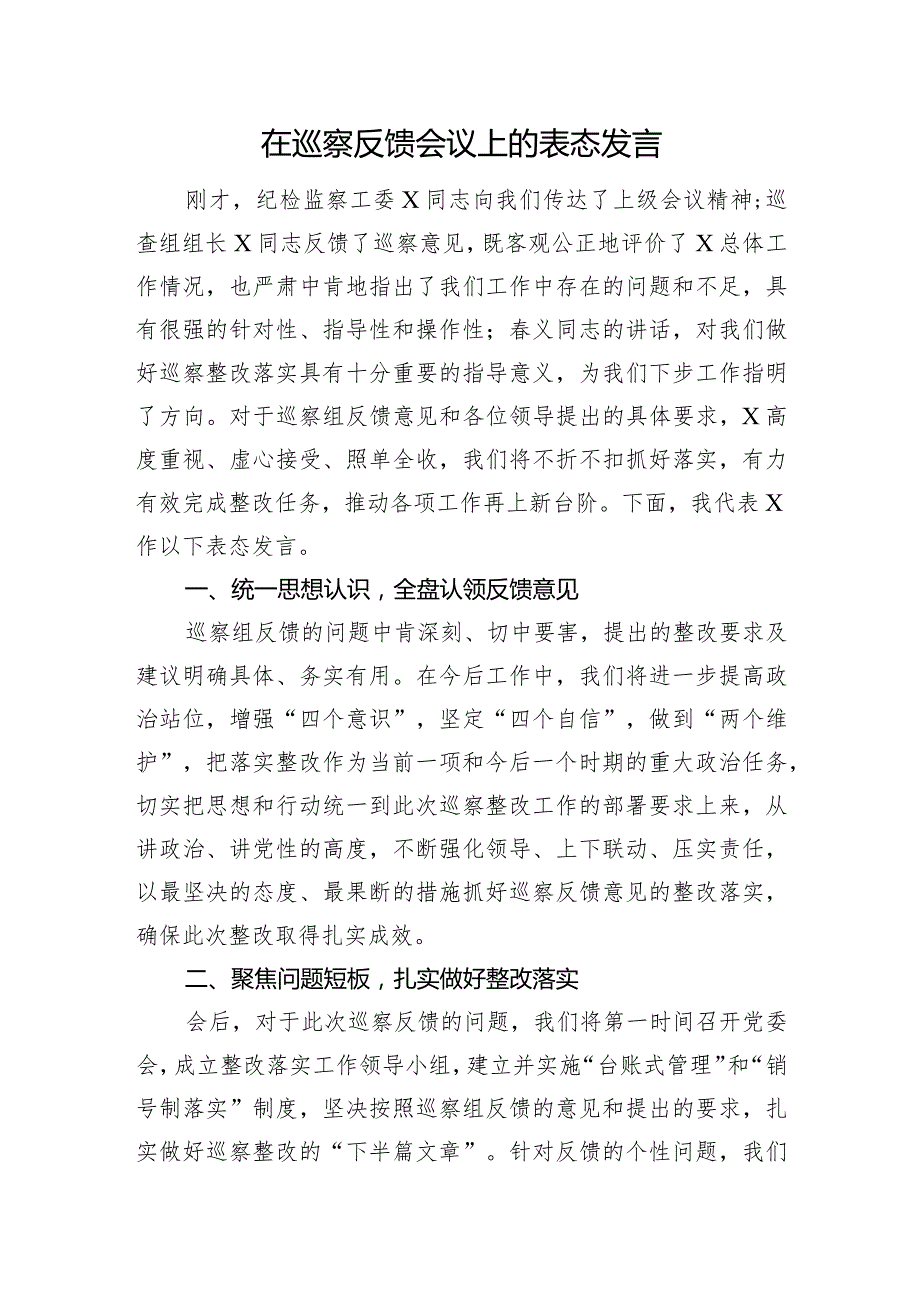 在巡察反馈会议上的表态发言.docx_第1页