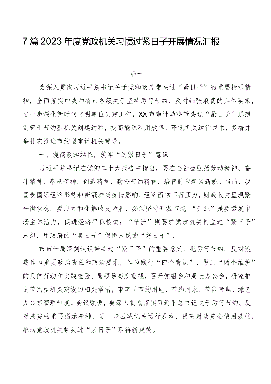 7篇2023年度党政机关习惯过紧日子开展情况汇报.docx_第1页