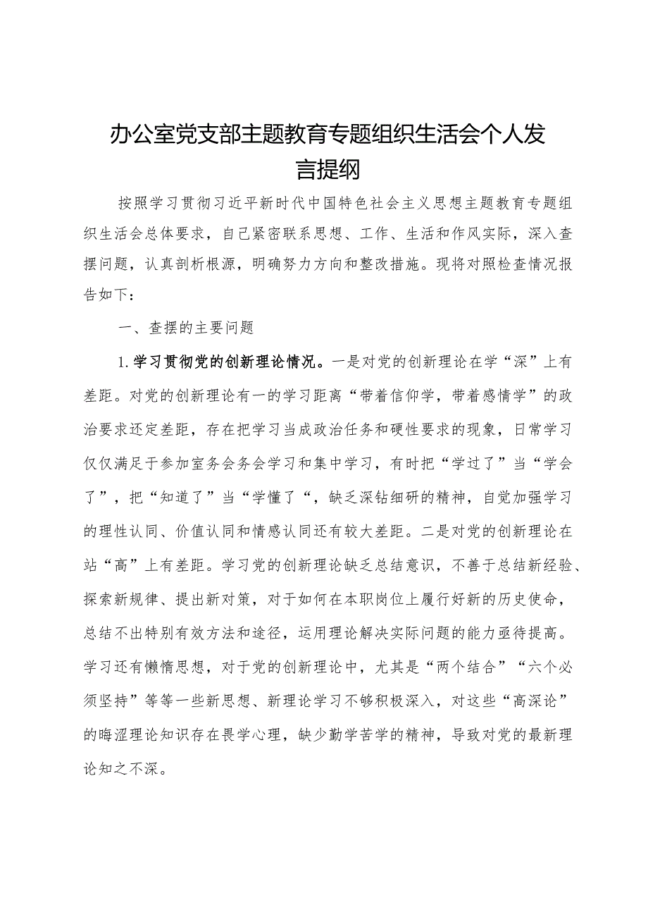 办公室党支部主题教育专题组织生活会个人发言提纲.docx_第1页