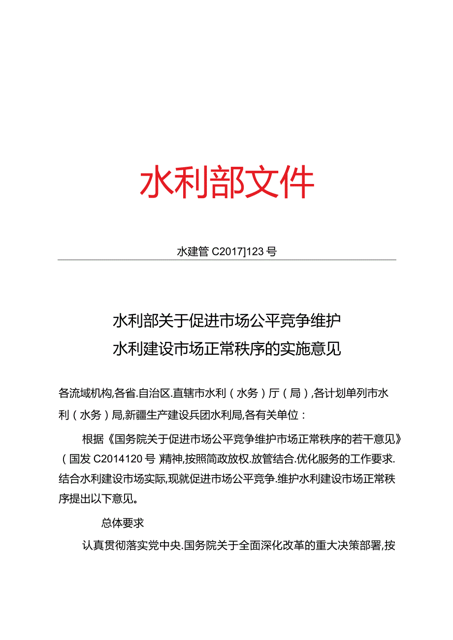 15．《关于促进市场公平竞争维护水利建设市场正常秩序的实施意见》（水建管〔2017〕123号）.docx_第1页