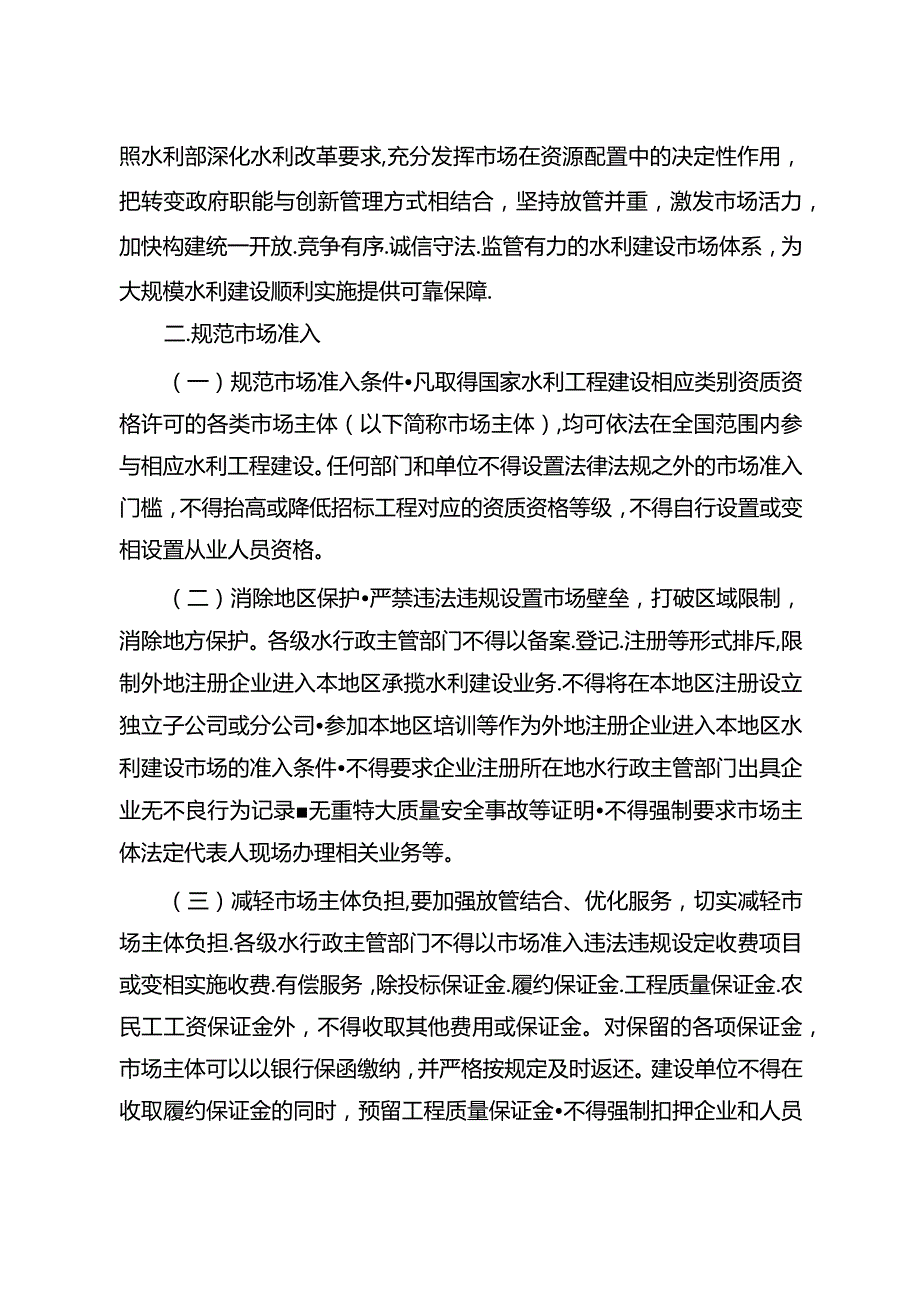 15．《关于促进市场公平竞争维护水利建设市场正常秩序的实施意见》（水建管〔2017〕123号）.docx_第2页