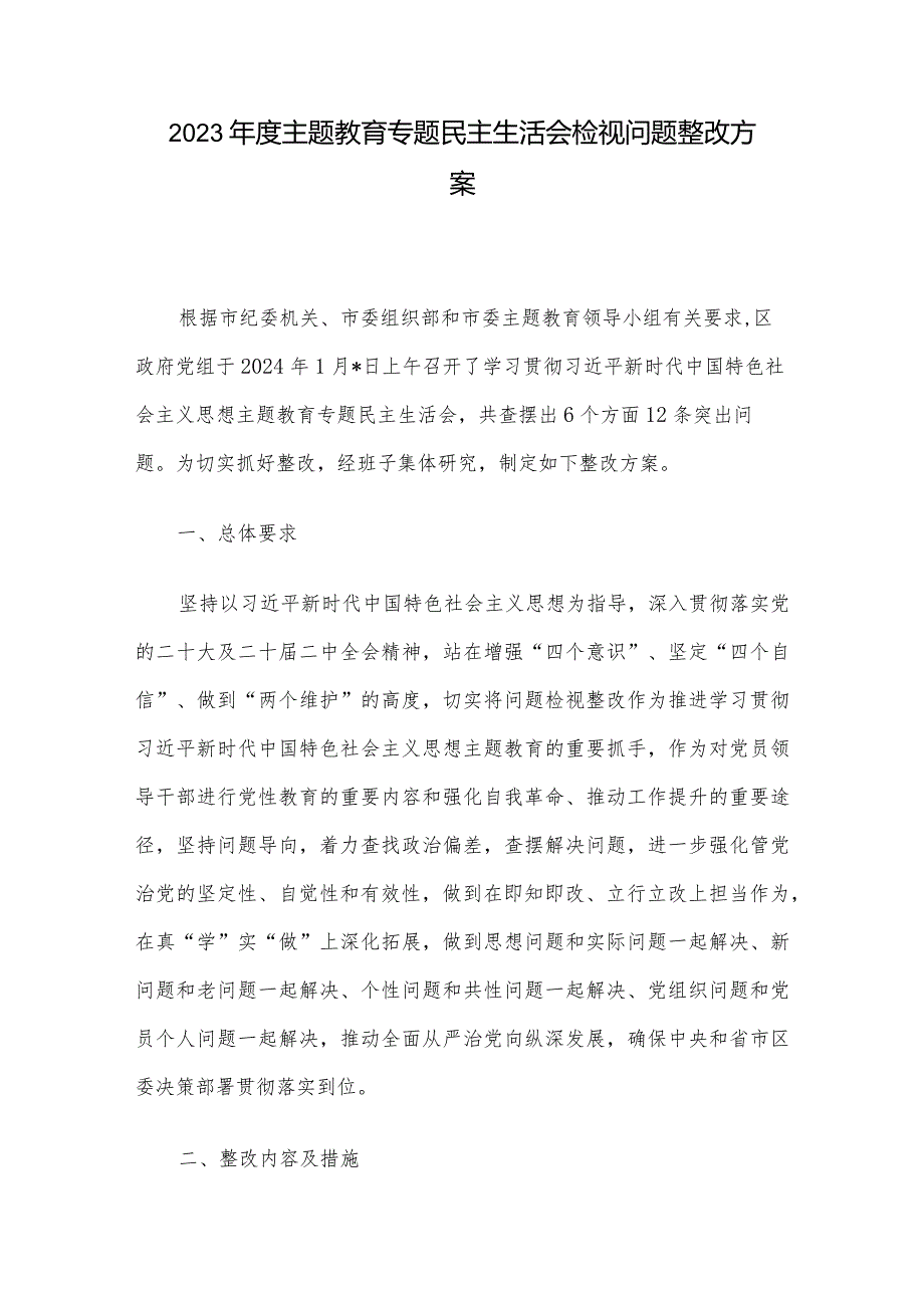 2023年度主题教育专题民主生活会检视问题整改方案.docx_第1页