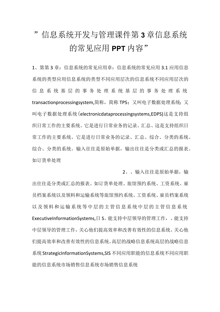 -信息系统开发与管理课件第3章信息系统的常见应用PPT内容-.docx_第1页