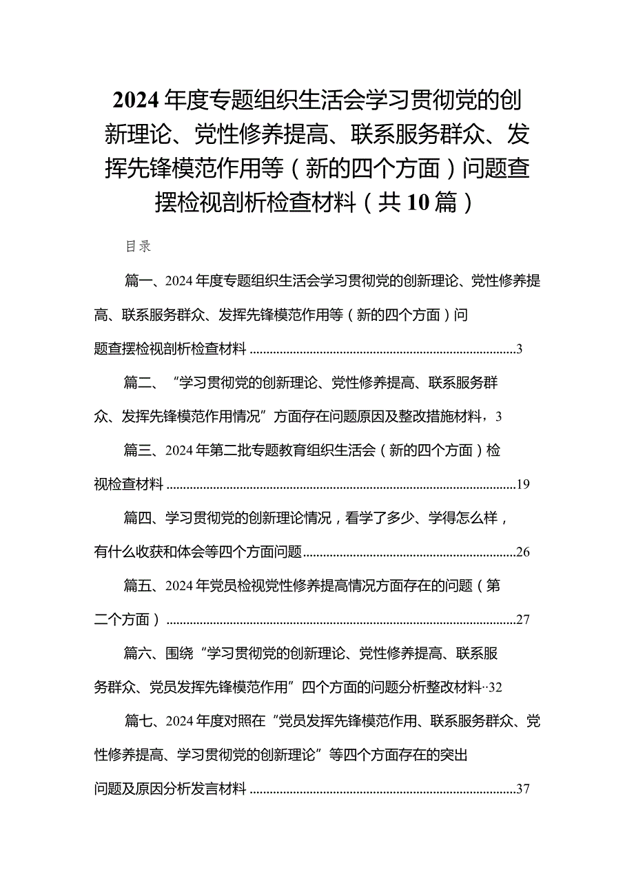 2024年度专题组织生活会学习贯彻党的创新理论、党性修养提高、联系服务群众、发挥先锋模范作用等（新的四个方面）问题查摆检视剖析检查材料最.docx_第1页