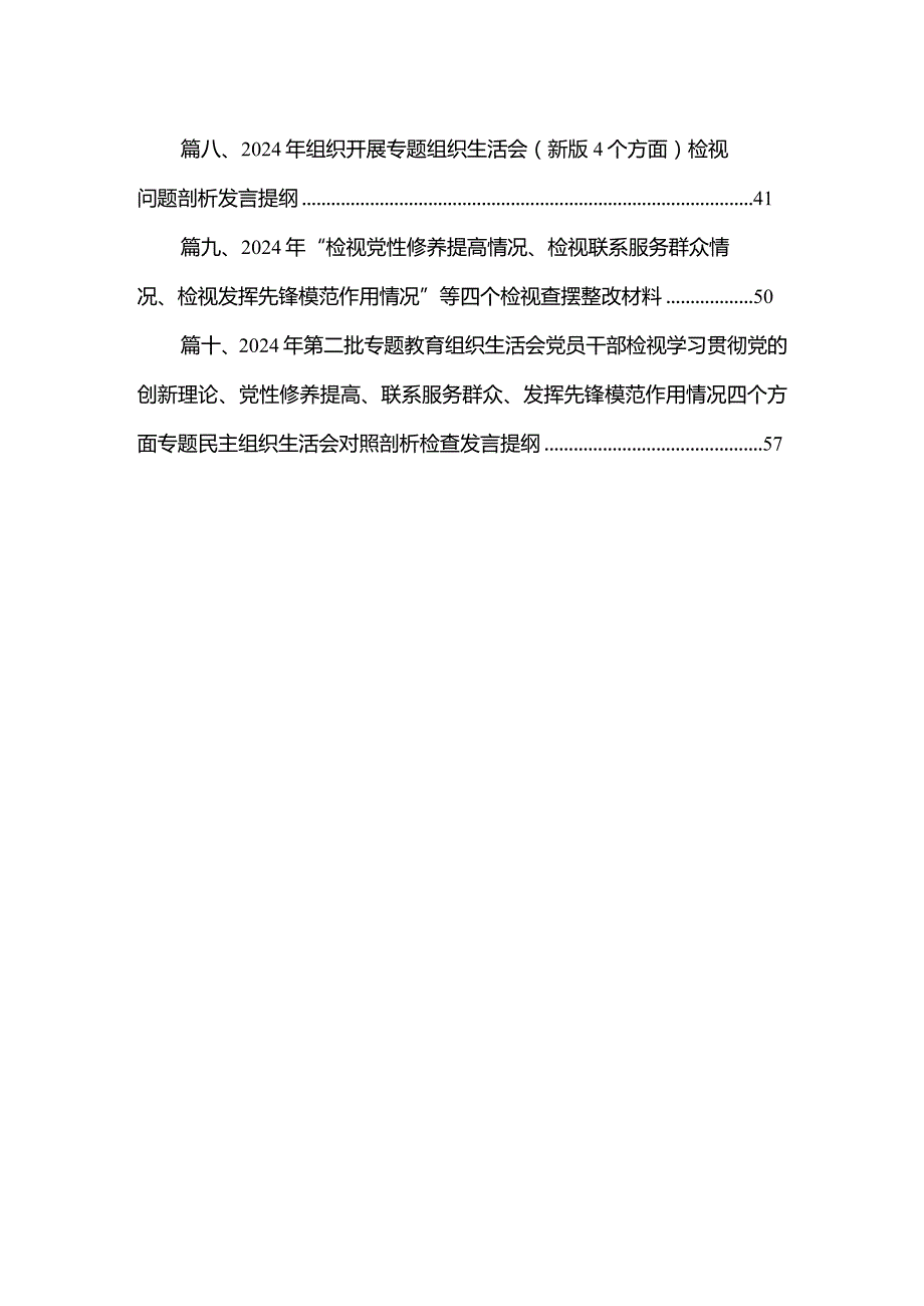 2024年度专题组织生活会学习贯彻党的创新理论、党性修养提高、联系服务群众、发挥先锋模范作用等（新的四个方面）问题查摆检视剖析检查材料最.docx_第2页