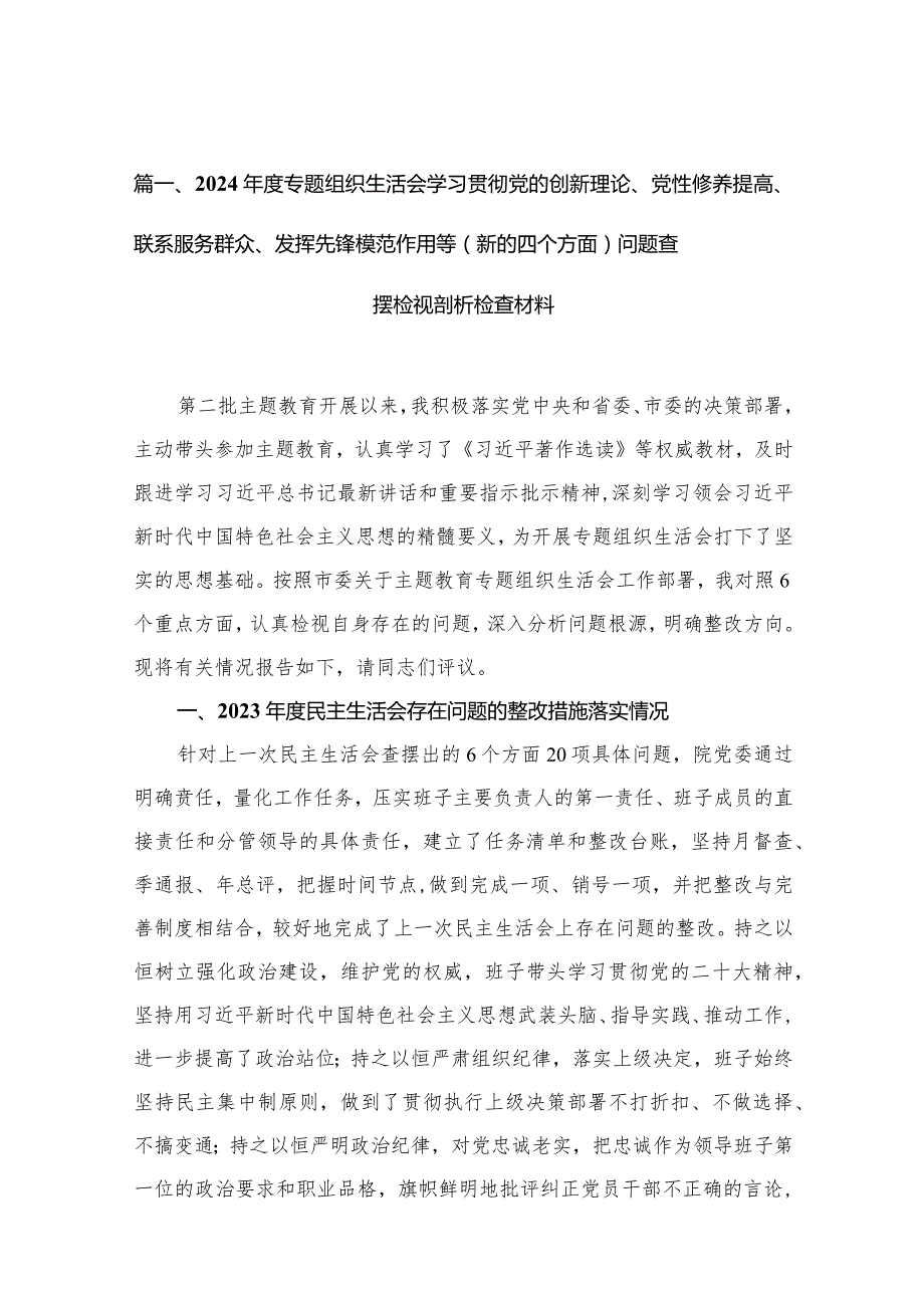 2024年度专题组织生活会学习贯彻党的创新理论、党性修养提高、联系服务群众、发挥先锋模范作用等（新的四个方面）问题查摆检视剖析检查材料最.docx_第3页