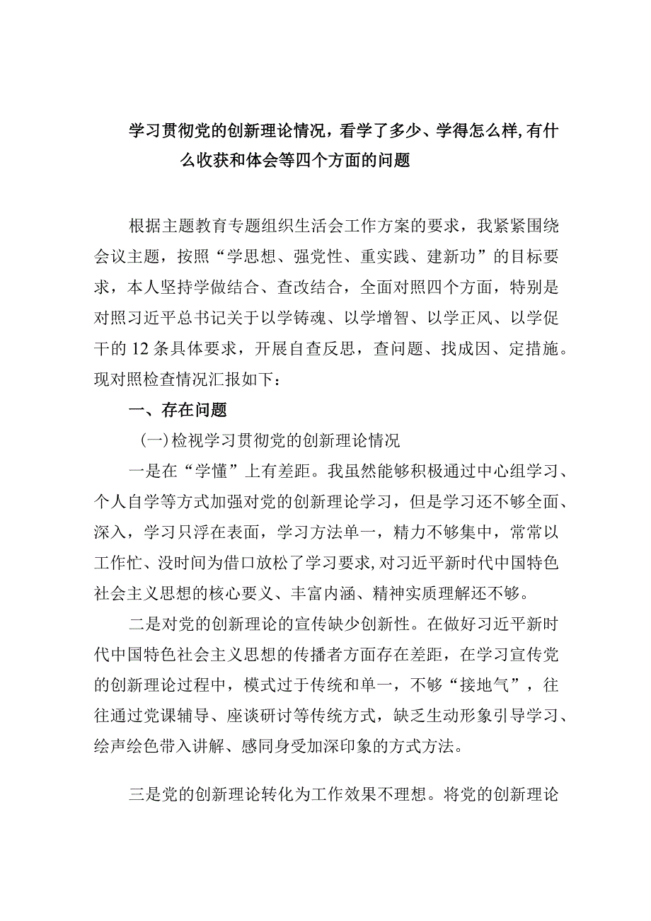 检视学习贯彻党的创新理论情况看学了多少、学得怎样有什么收获和体会四个方面存在问题（参考资料）.docx_第1页