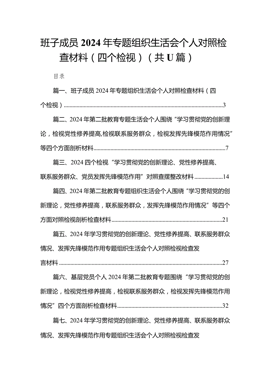 （11篇）班子成员2024年专题组织生活会个人对照检查材料（四个检视）范文.docx_第1页