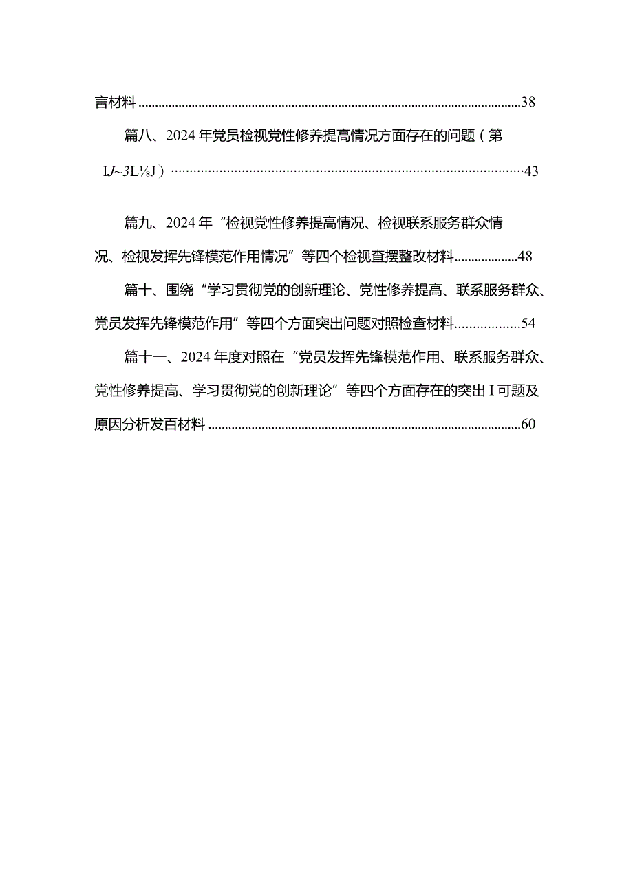 （11篇）班子成员2024年专题组织生活会个人对照检查材料（四个检视）范文.docx_第2页