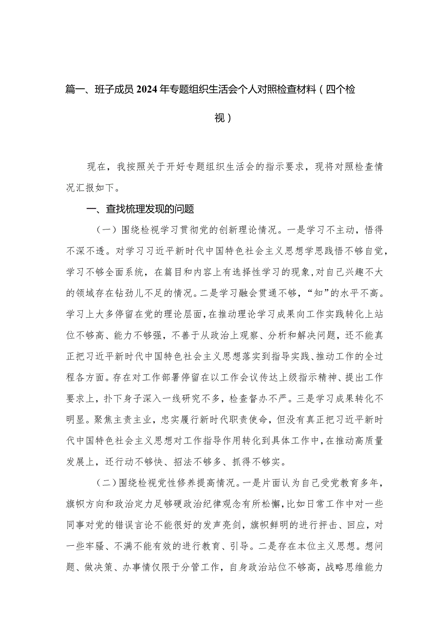 （11篇）班子成员2024年专题组织生活会个人对照检查材料（四个检视）范文.docx_第3页