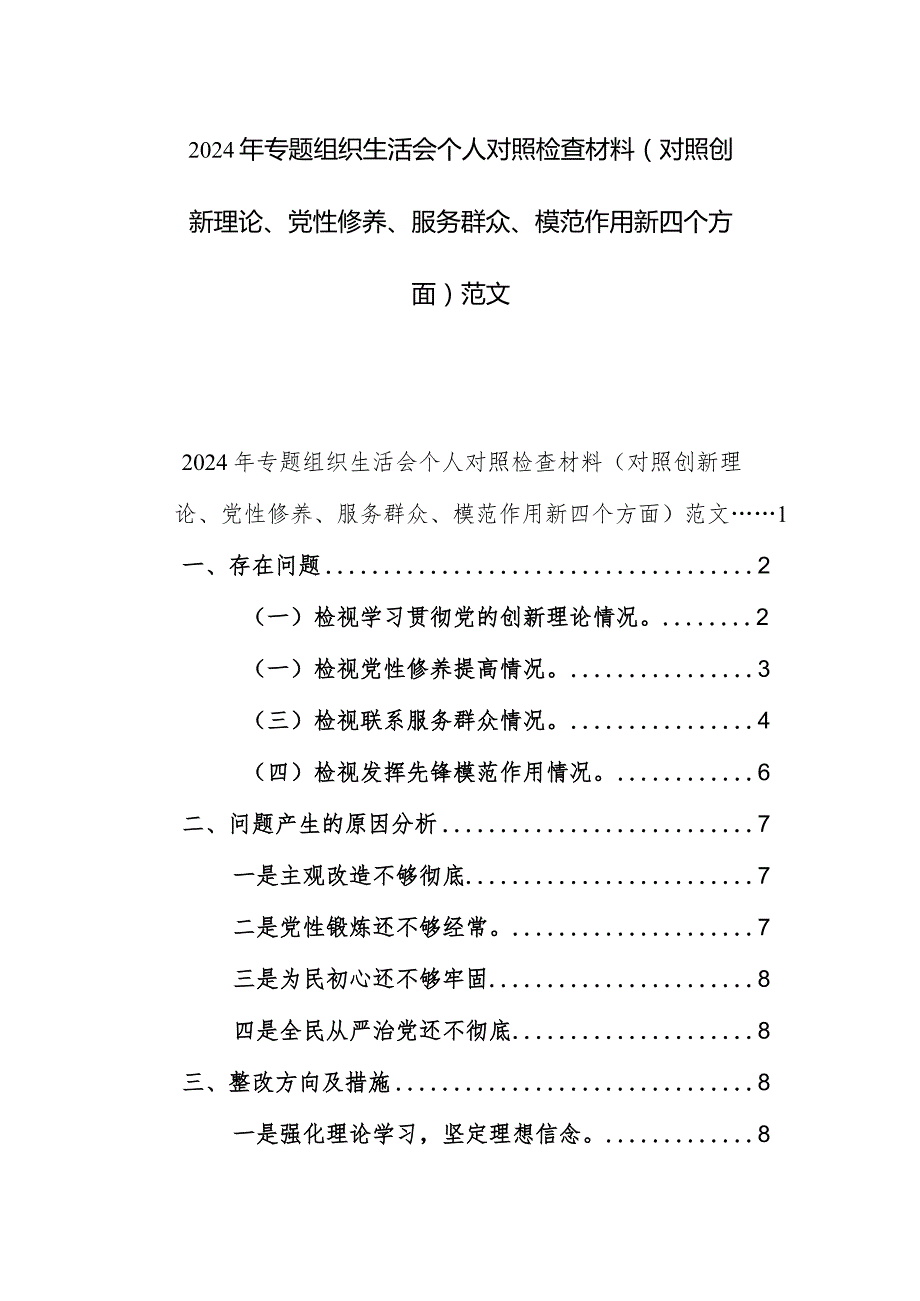 2024年专题组织生活会个人对照检查材料（对照创新理论、党性修养、服务群众、模范作用新四个方面）范文.docx_第1页