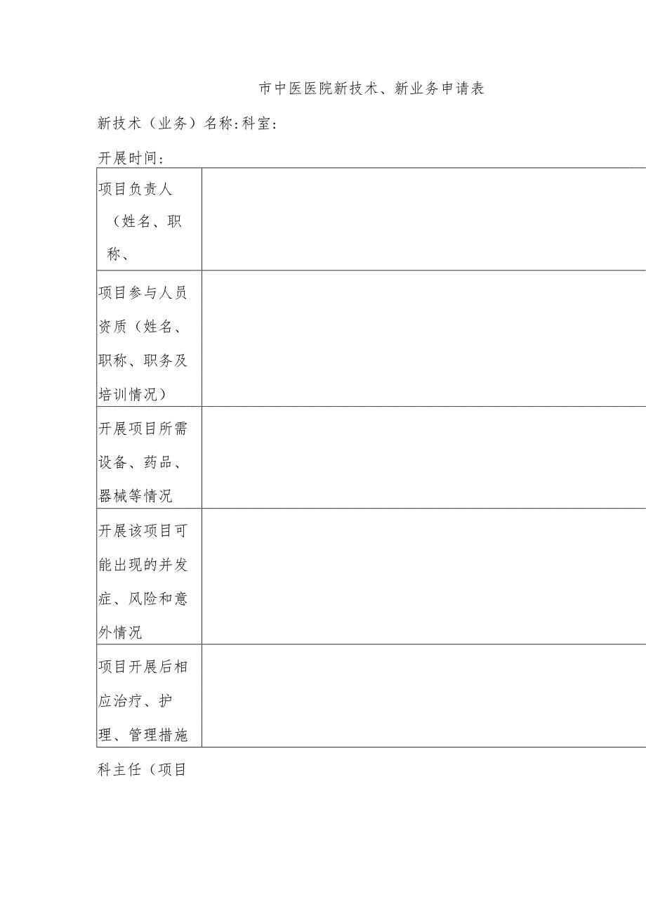 市中医医院新技术、新业务申请表.docx_第1页