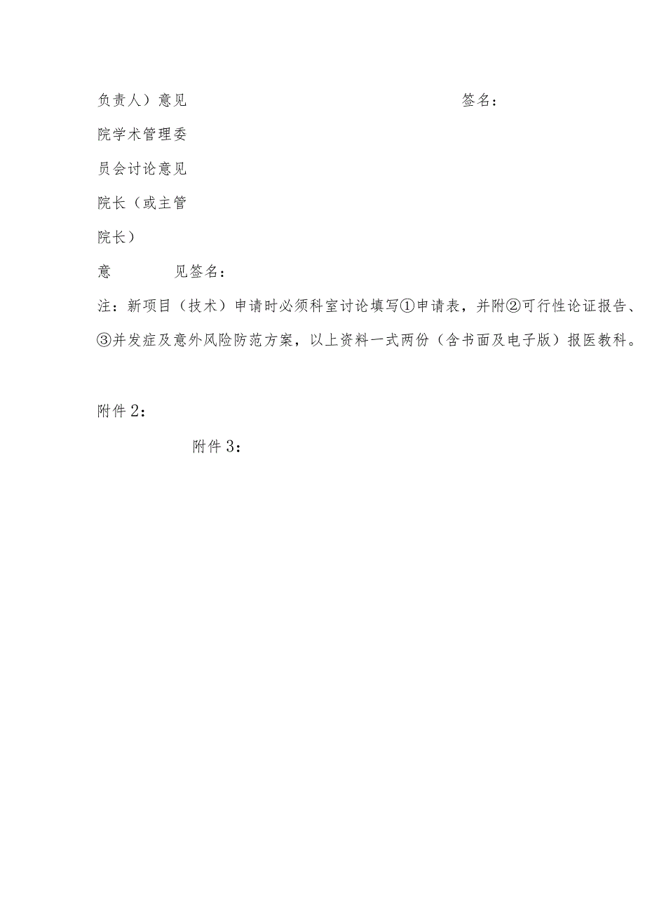 市中医医院新技术、新业务申请表.docx_第2页