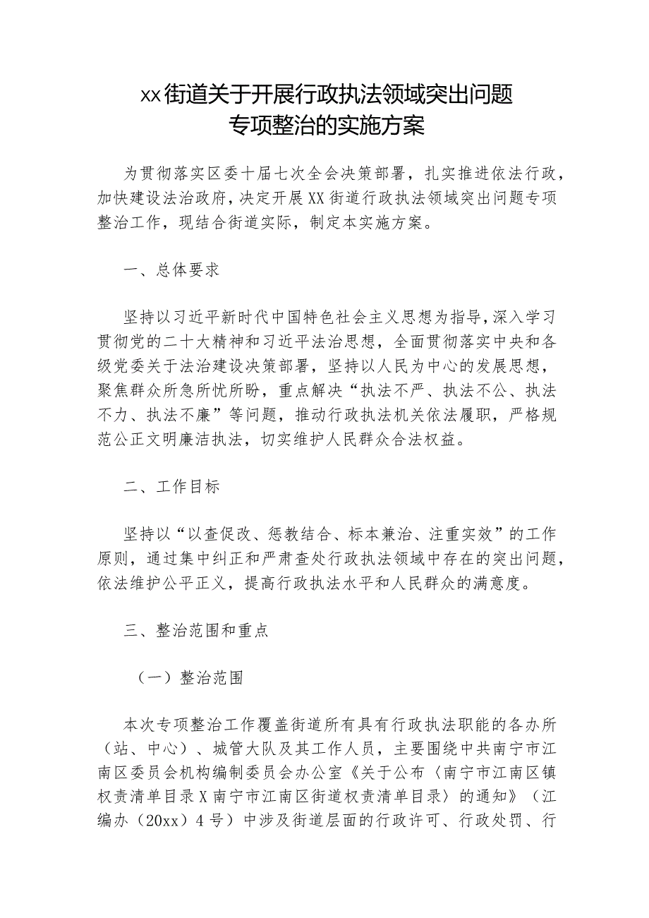 xx街道关于开展行政执法领域突出问题专项整治的实施方案.docx_第1页