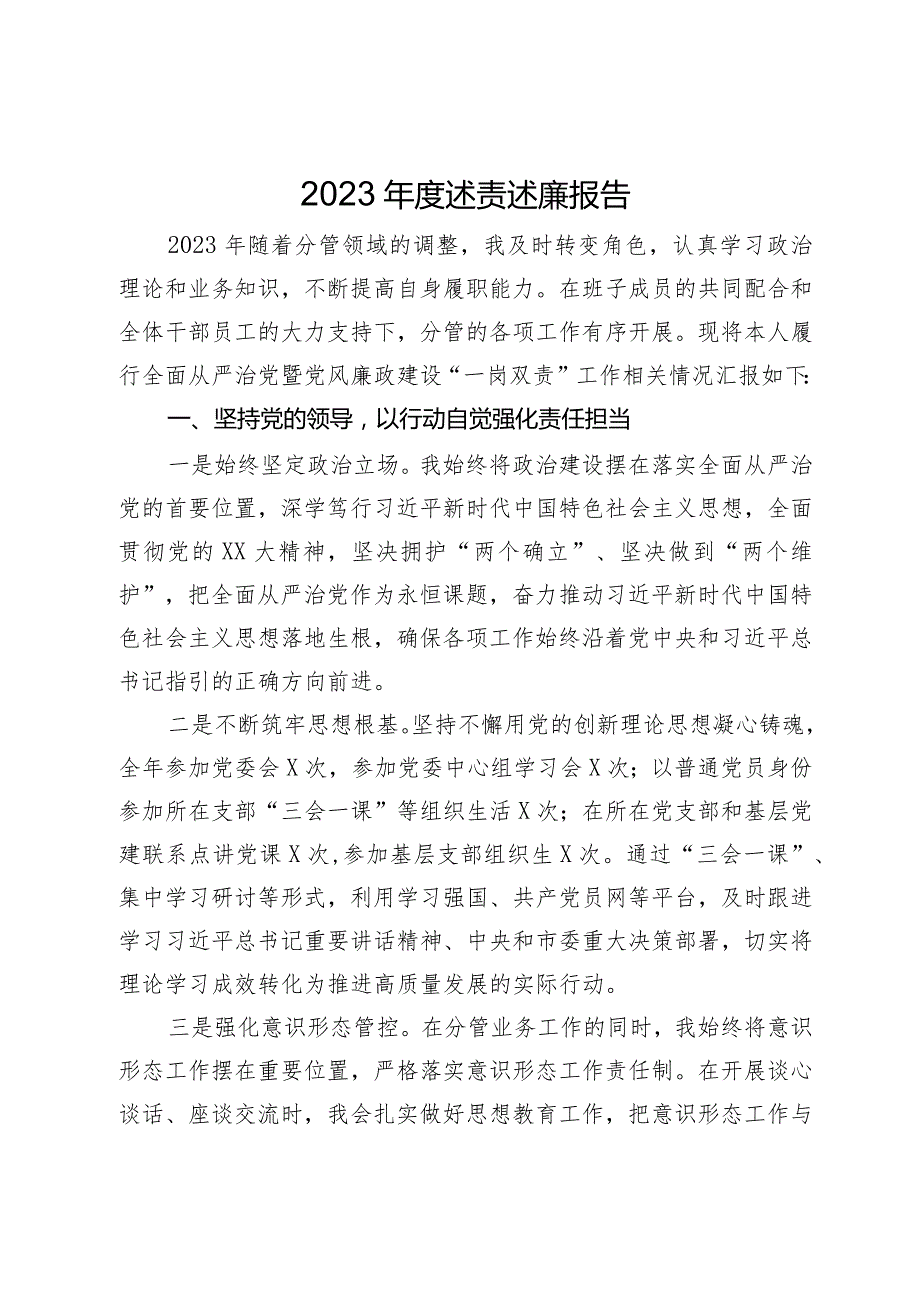 党委班子成员2023年度述责述廉报告.docx_第1页