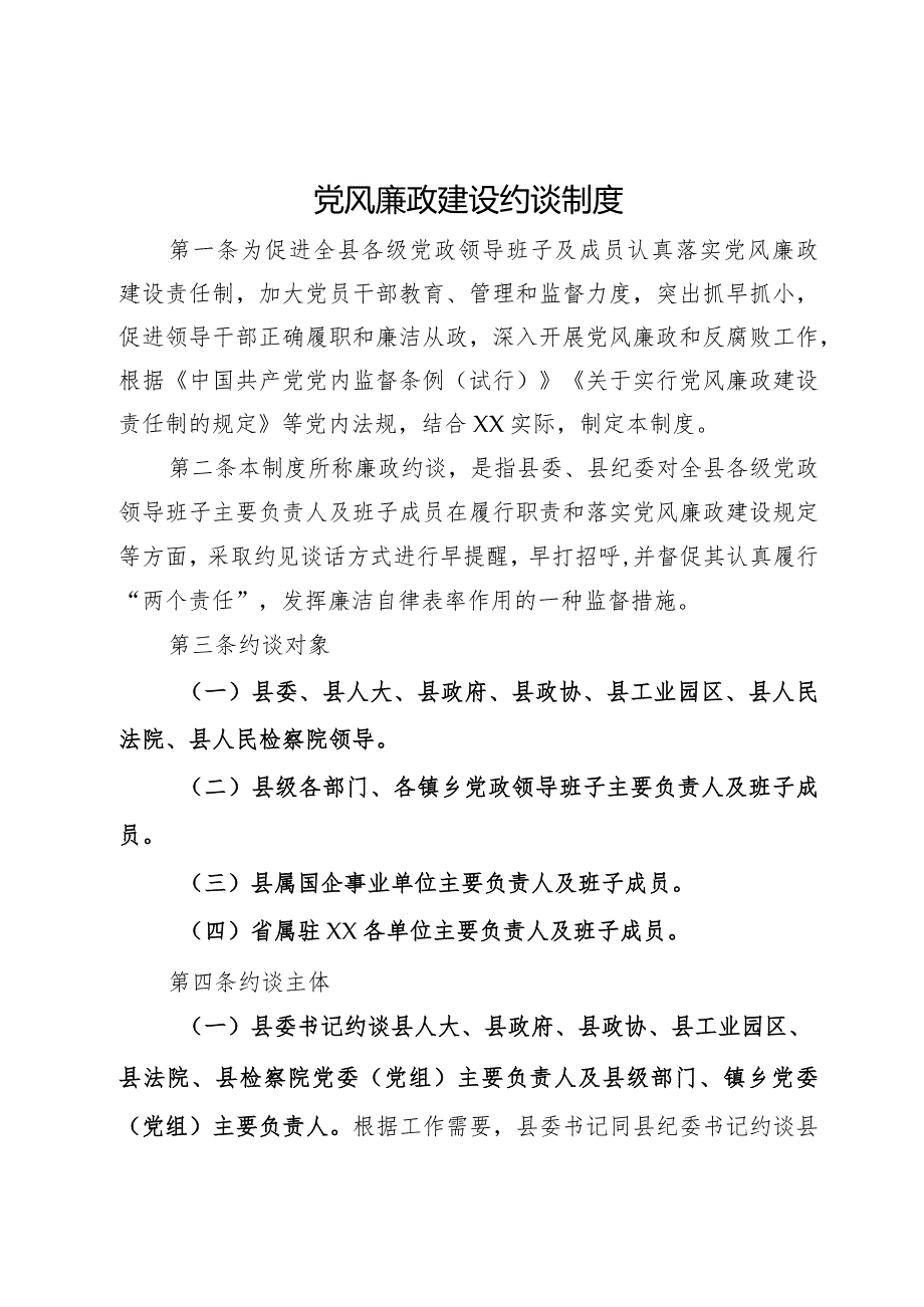 县纪委监委党风廉政建设约谈制度.docx_第1页