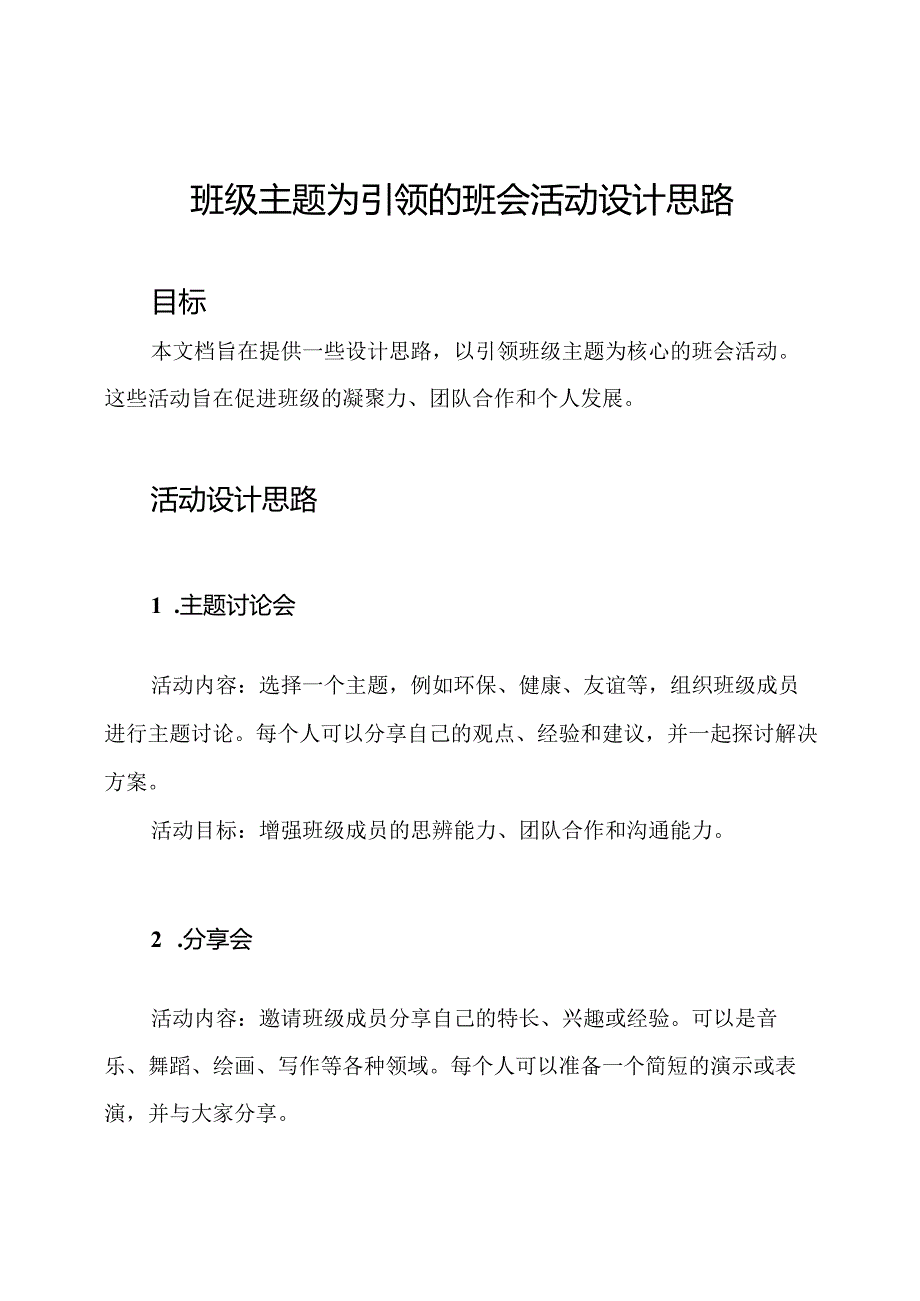 班级主题为引领的班会活动设计思路.docx_第1页