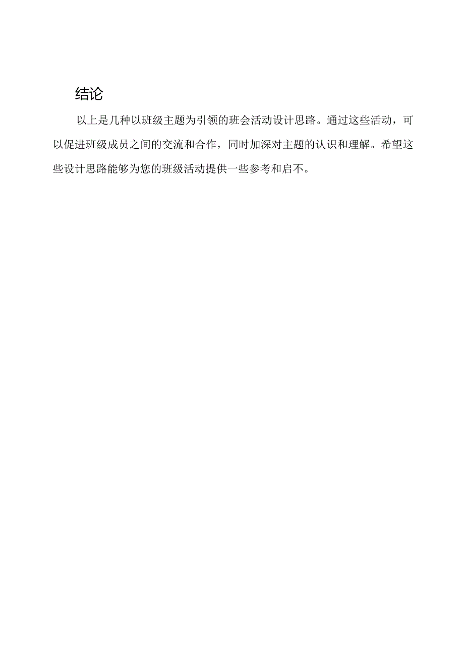 班级主题为引领的班会活动设计思路.docx_第3页