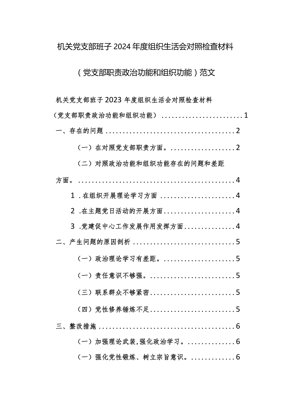 机关党支部班子2024年度组织生活会对照检查材料（党支部职责功能和组织功能）范文.docx_第1页