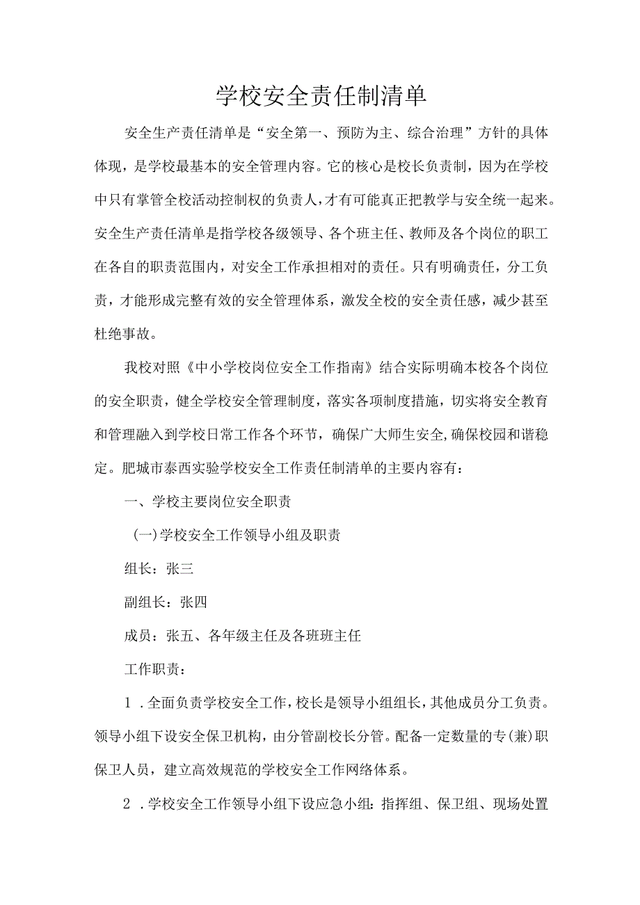 学校安全责任制清单.docx_第1页