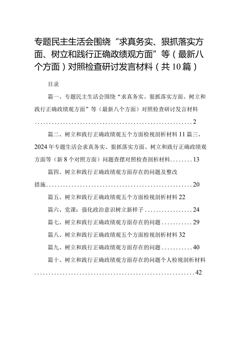 专题民主生活会围绕“求真务实、狠抓落实方面、树立和践行正确政绩观方面”等(最新八个方面)对照检查研讨发言材料(10篇合集).docx_第1页