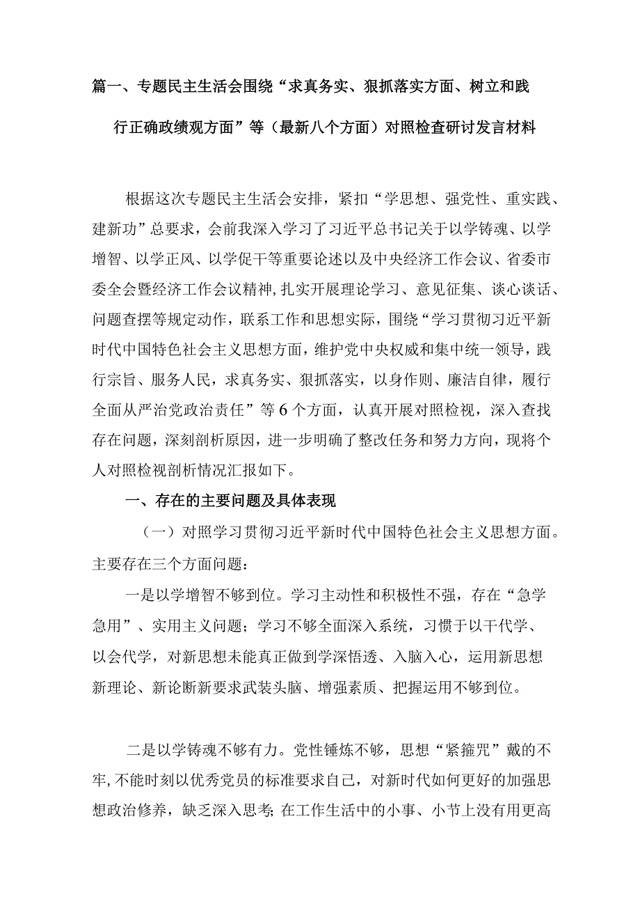 专题民主生活会围绕“求真务实、狠抓落实方面、树立和践行正确政绩观方面”等(最新八个方面)对照检查研讨发言材料(10篇合集).docx_第2页