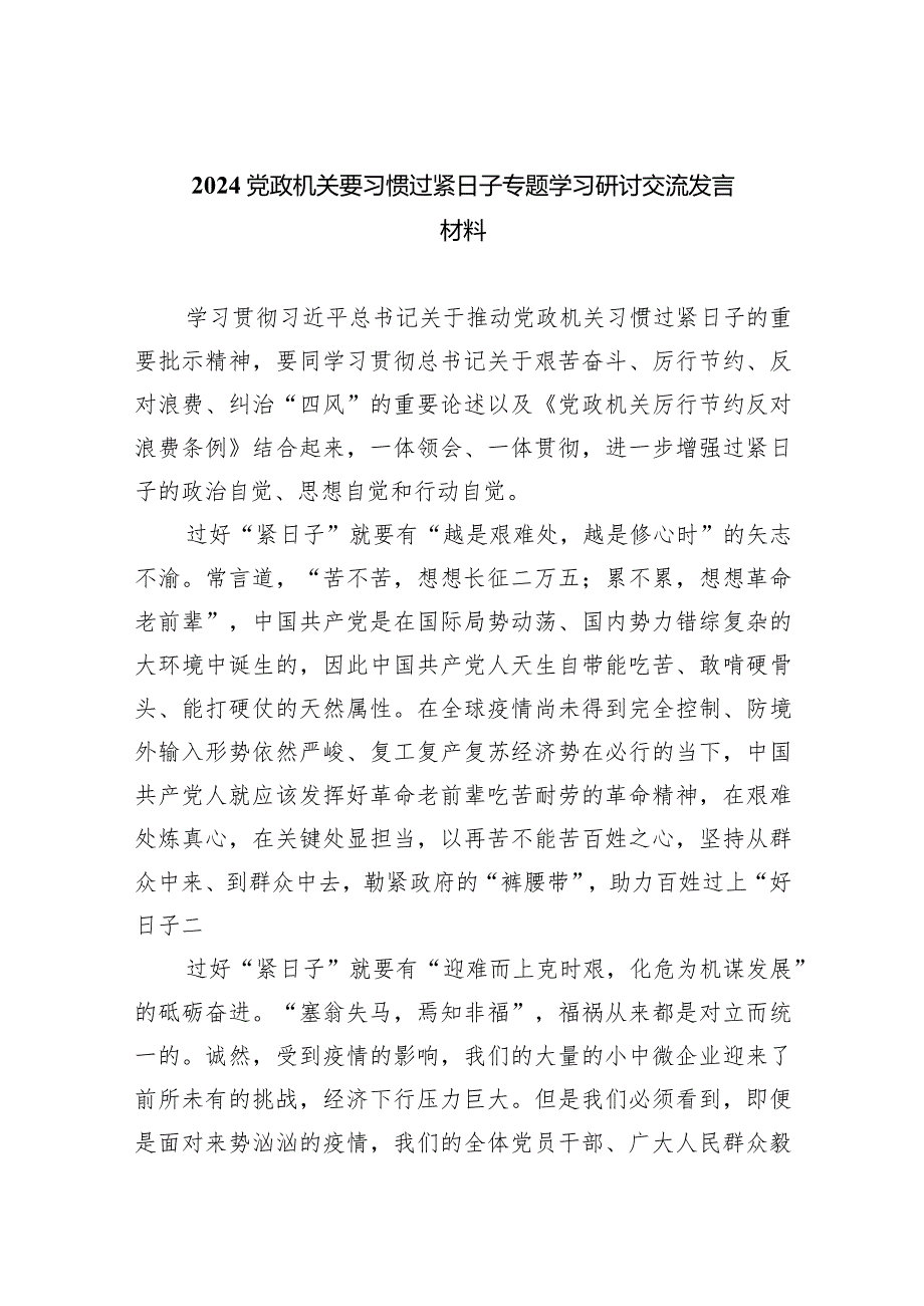 党政机关要习惯过紧日子专题学习研讨交流发言材料精选（共五篇）.docx_第1页