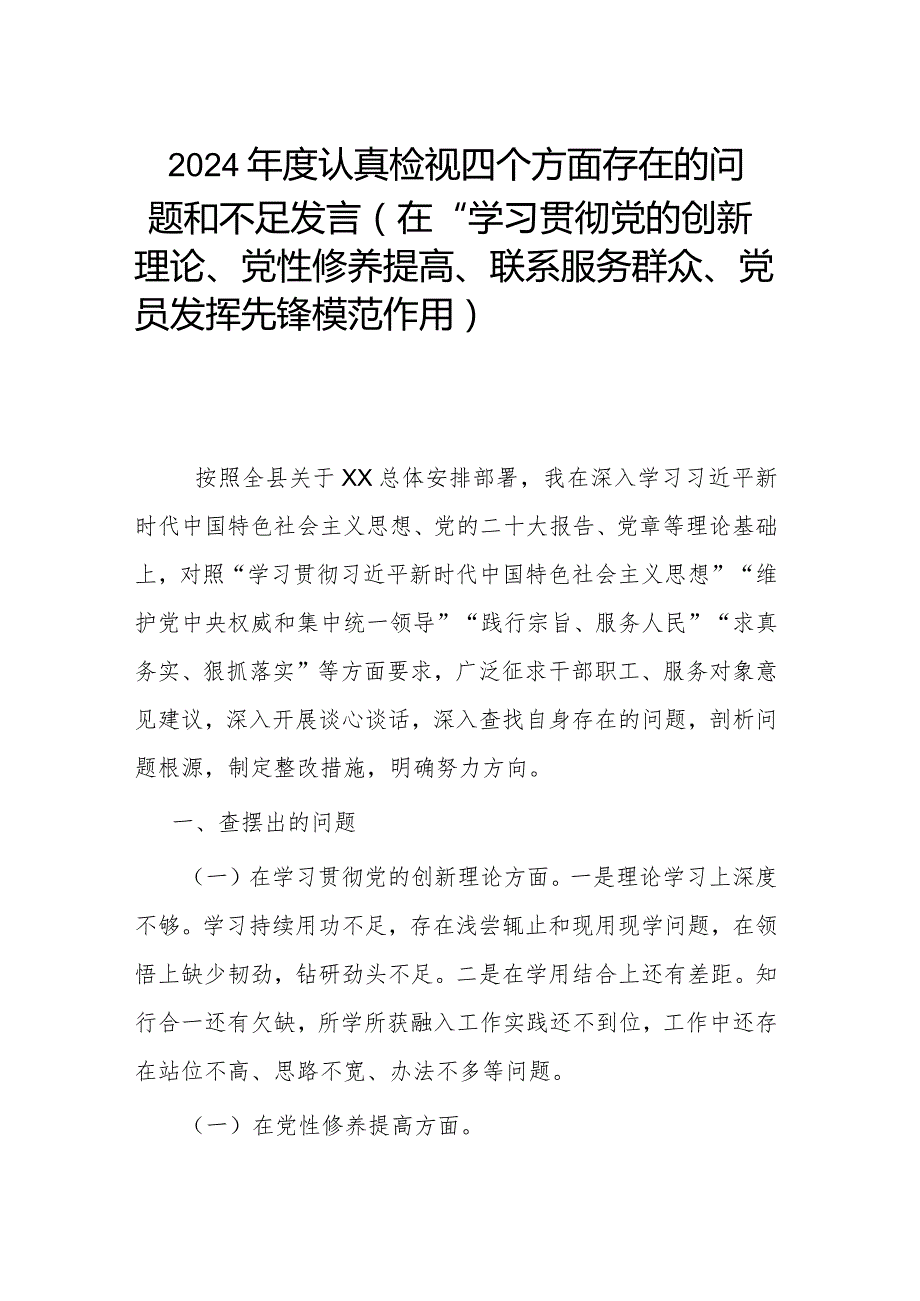 2024年度认真检视四个方面存在的问题和不足发言(在“学习贯彻党的创新理论、党性修养提高、联系服务群众、党员发挥先锋模范作用).docx_第1页