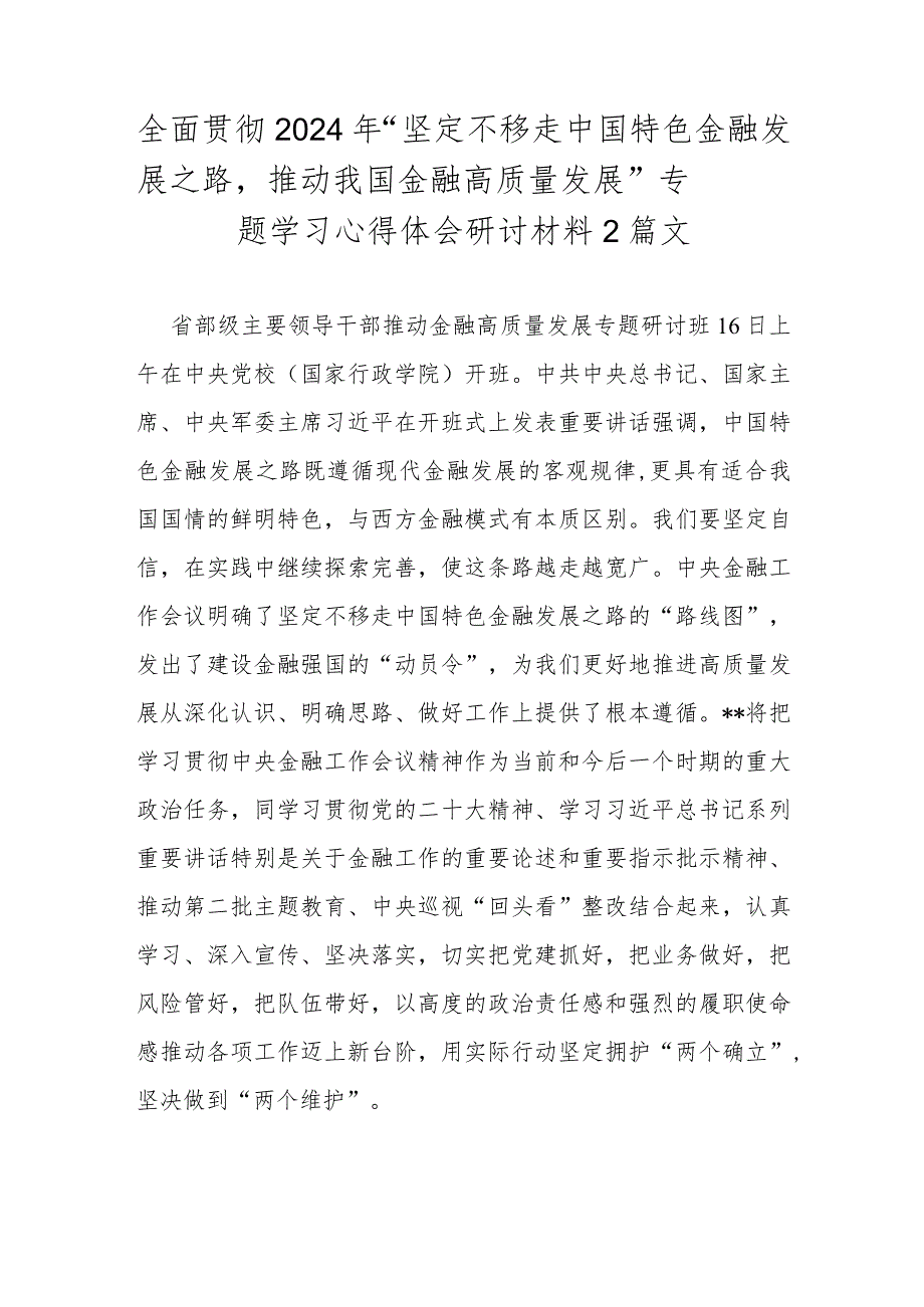 全面贯彻2024年“坚定不移走中国特色金融发展之路推动我国金融高质量发展”专题学习心得体会研讨材料2篇文.docx_第1页