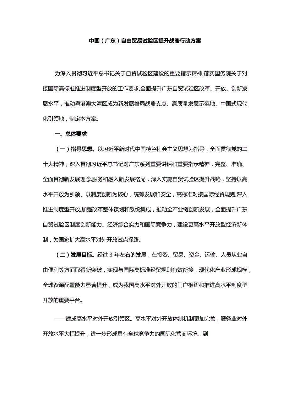 中国（广东）自由贸易试验区提升战略行动方案.docx_第1页