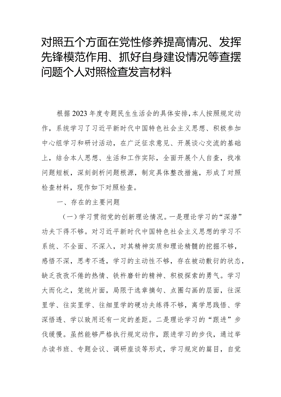 对照五个方面在党性修养提高情况、发挥先锋模范作用、抓好自身建设情况等查摆问题个人对照检查发言材料.docx_第1页