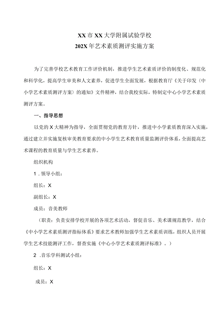 XX市XX大学附属试验学校202X年艺术素质测评实施方案（2024年）.docx_第1页