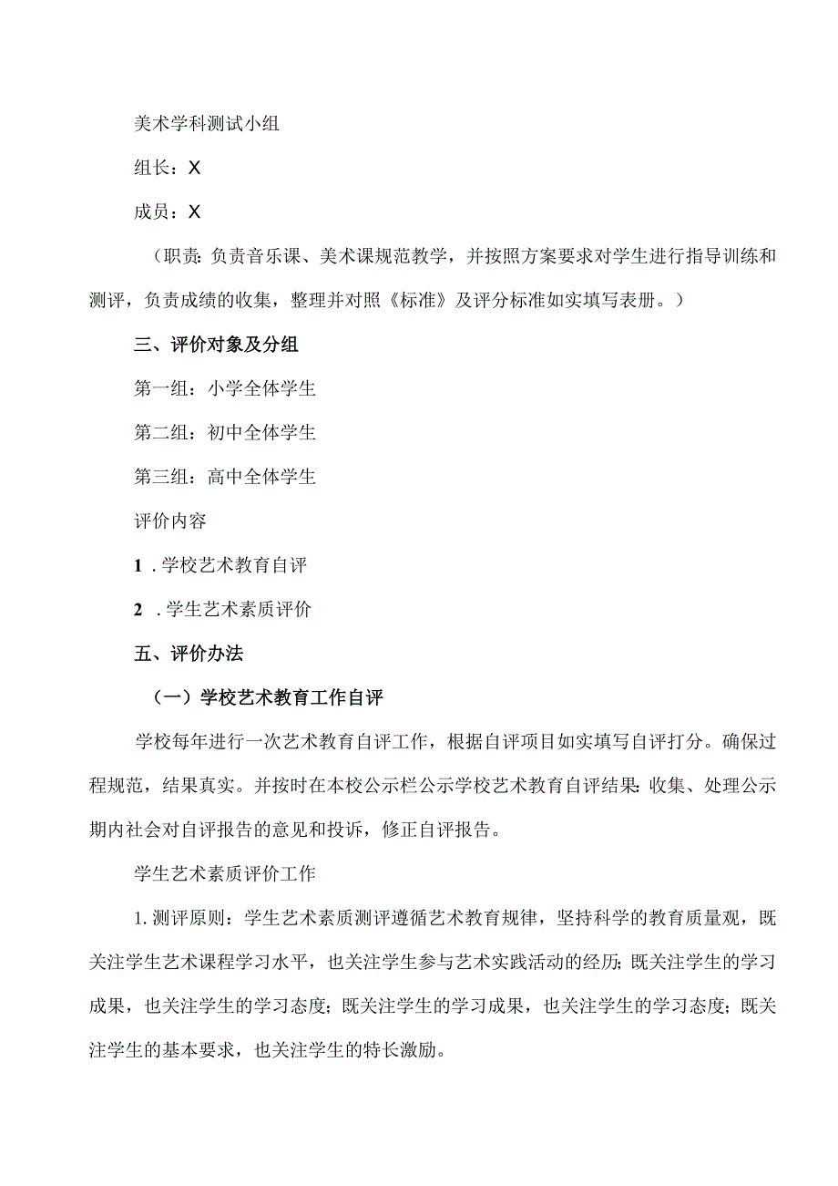 XX市XX大学附属试验学校202X年艺术素质测评实施方案（2024年）.docx_第2页