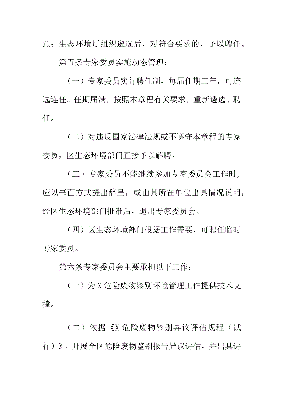 X危险废物鉴别专家委员会章程征求意见稿.docx_第2页