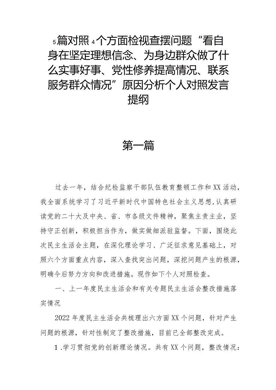 5篇对照4个方面检视查摆问题“看自身在坚定理想信念、为身边群众做了什么实事好事、党性修养提高情况、联系服务群众情况”原因分析个人对照发言提纲.docx_第1页