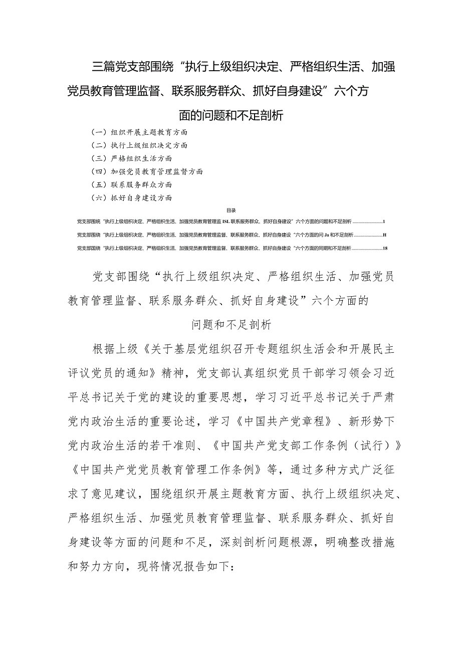 三篇党支部围绕“执行上级组织决定、严格组织生活、加强党员教育管理监督、联系服务群众、抓好自身建设”六个方面的问题和不足剖析.docx_第1页