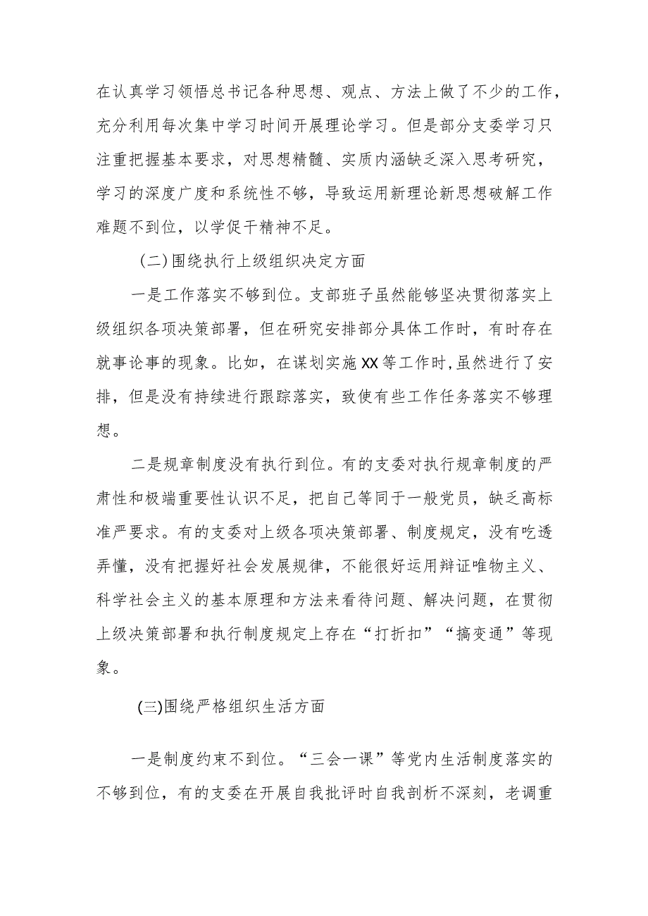 2024组织生活会支部班子对照检查材料(新6个方面).docx_第2页