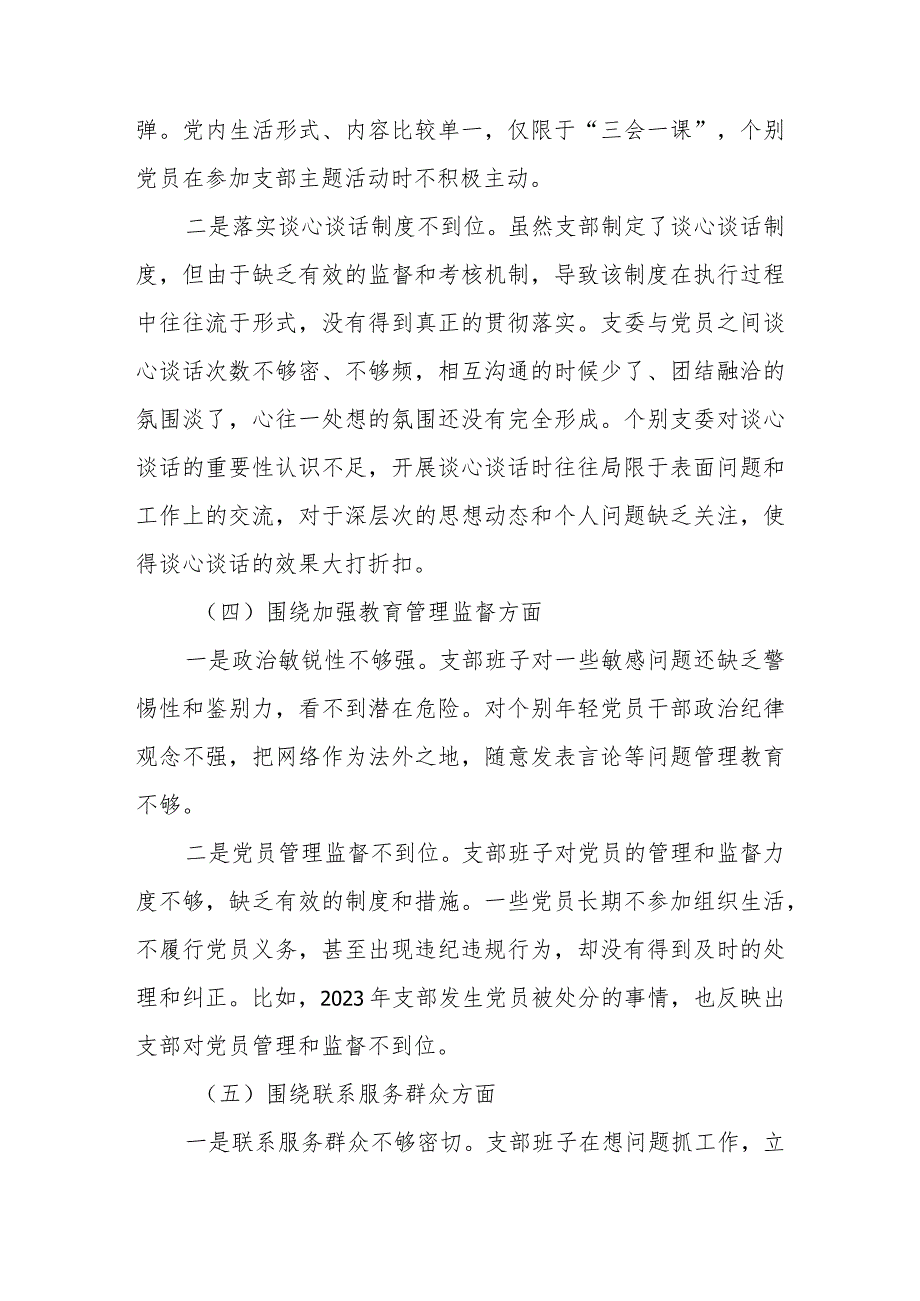 2024组织生活会支部班子对照检查材料(新6个方面).docx_第3页