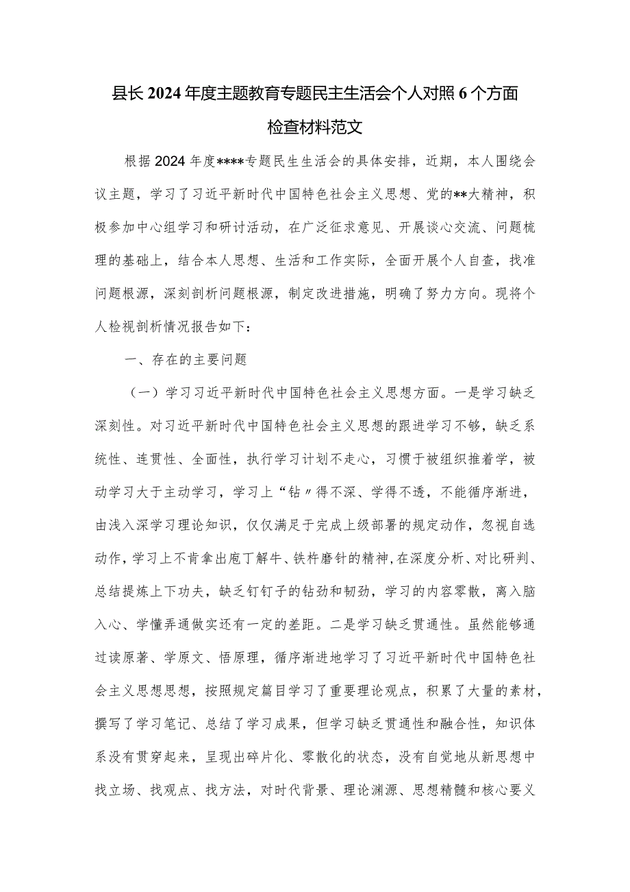 县长2024年度主题教育专题民主生活会个人对照6个方面检查材料范文.docx_第1页