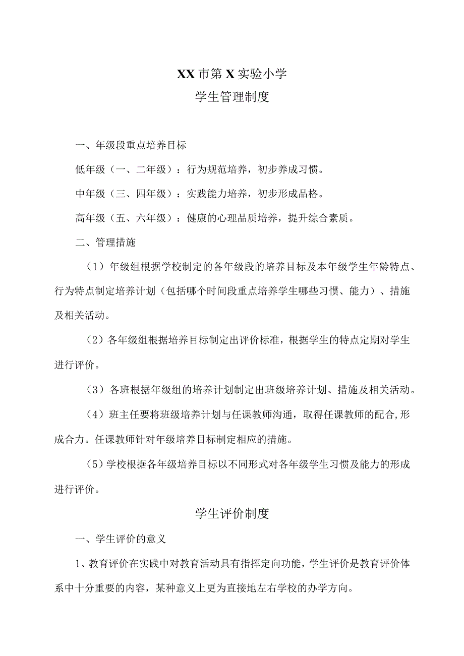 XX市第X实验小学学生管理制度（2024年）.docx_第1页