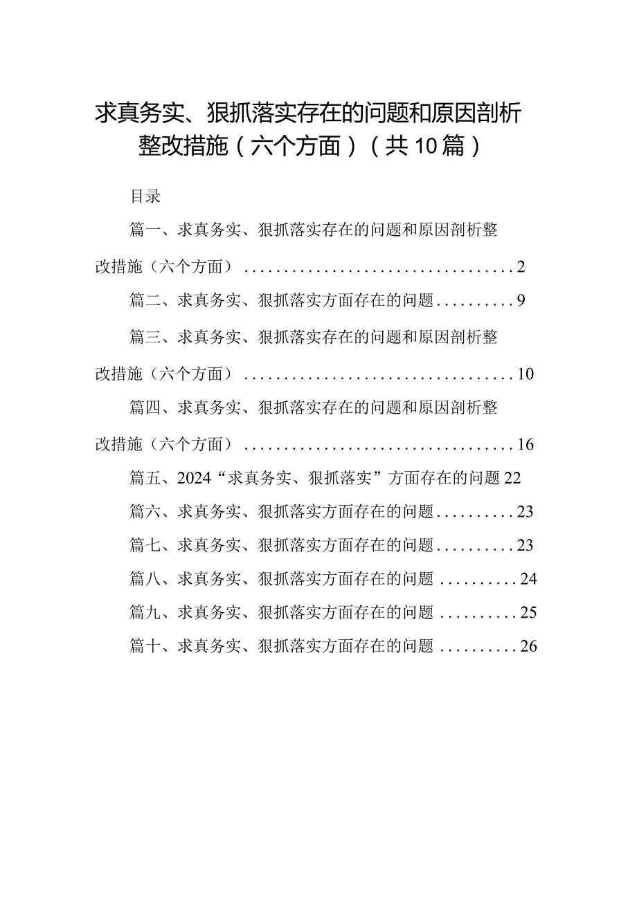 求真务实、狠抓落实存在的问题和原因剖析整改措施（六个方面）(精选10篇).docx_第1页