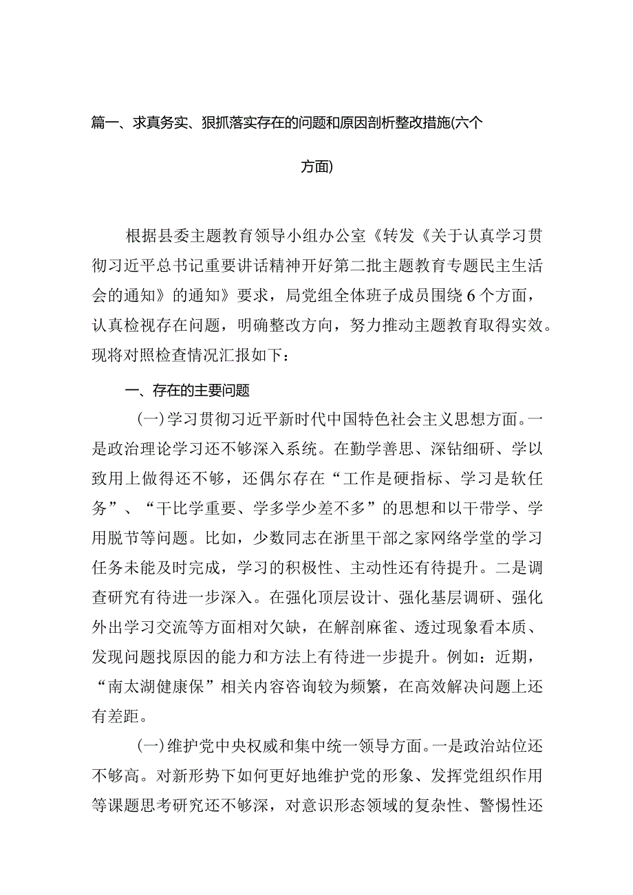 求真务实、狠抓落实存在的问题和原因剖析整改措施（六个方面）(精选10篇).docx_第2页