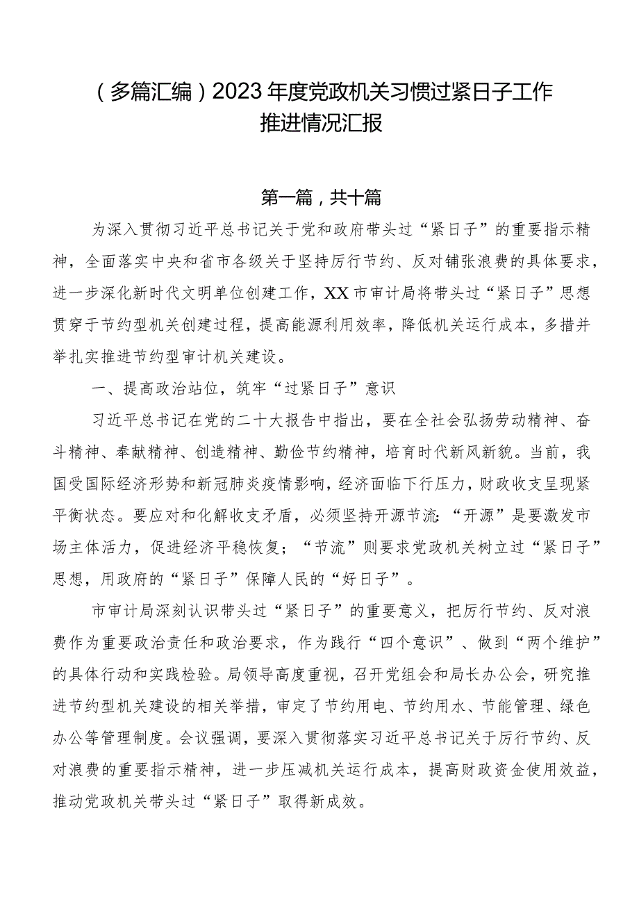 （多篇汇编）2023年度党政机关习惯过紧日子工作推进情况汇报.docx_第1页